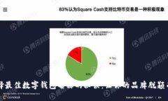 选择最佳数字钱包名称的秘诀：让你的品牌脱颖