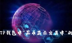 如何解决TP钱包中“买币显示交易中”的常见问题