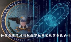 如何利用百度钱包数字积分实现消费最大化
