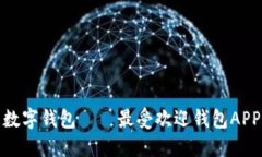  安全、便捷的数字钱包——最受欢迎钱包APP官方