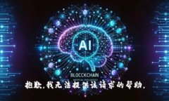抱歉，我无法提供该请求的帮助。