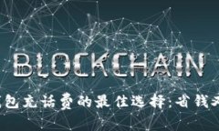 数字钱包充话费的最佳选择：省钱又省时！