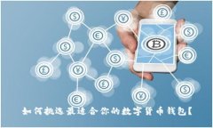 如何挑选最适合你的数字货币钱包？