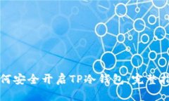如何安全开启TP冷钱包：完整指南