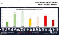 如何高效查询数字货币交易钱包信息：完整指南