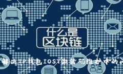 如何解决TP钱包IOST激活码维护中的问题？