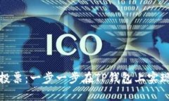 掌握KSM质押投票：一步一步在TP钱包上实现您的投