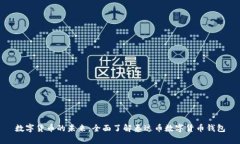 数字货币的未来：全面了解泰达币数字货币钱包