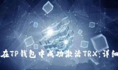如何在TP钱包中成功激活TRX：详细指南