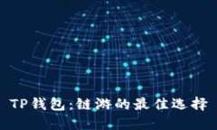 TP钱包：链游的最佳选择