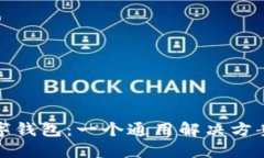 : 区块链数字钱包：一个通用解决方案的未来展望