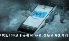 TP钱包135版本全解析：功能、优缺点与使用指南