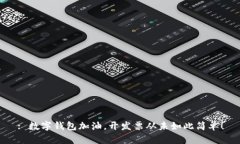 : 数字钱包加油，开发票从未如此简单！