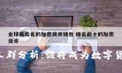区块链钱包适用人群分析：谁将成为数字货币的