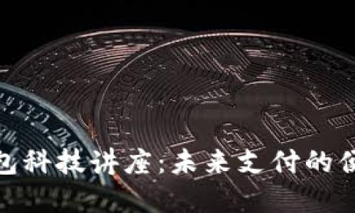 : 数字钱包科技讲座：未来支付的便捷与安全