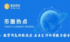 : 数字钱包科技讲座：未来支付的便捷与安全