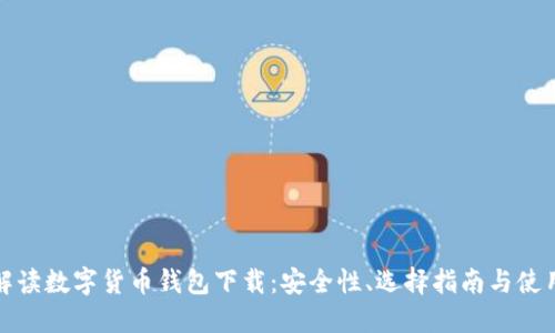 全面解读数字货币钱包下载：安全性、选择指南与使用技巧