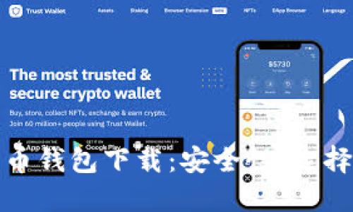 全面解读数字货币钱包下载：安全性、选择指南与使用技巧