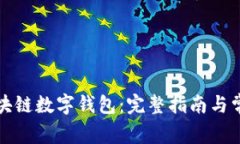 如何开通区块链数字钱包：完整指南与常见问题