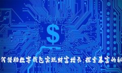 如何借助数字钱包实现财富增长：探索暴富的秘