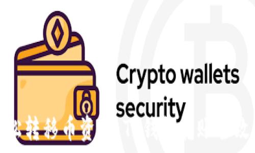   
轻松转移币资产：TP钱包转账全攻略