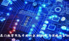 探索厦门数字钱包开发的未来：创新与便捷的金