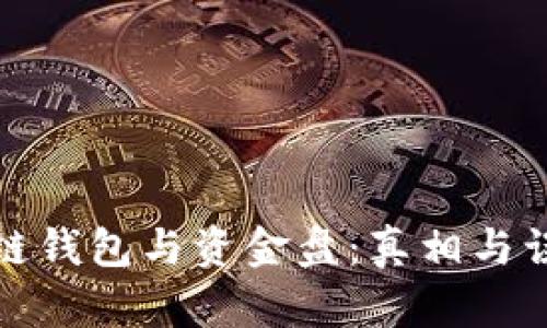 : 区块链钱包与资金盘：真相与误区分析