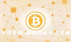 数字钱包归谁管制：金融科技的监管挑战与机遇