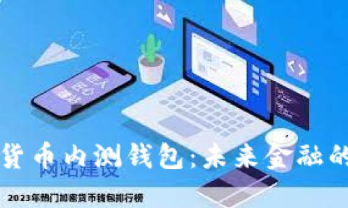 央行数字货币内测钱包:未来金融的核心创新