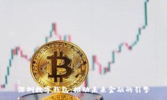:深圳数字钱包：推动未来金融的引擎