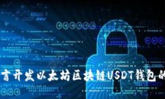 用Go语言开发以太坊区块链USDT钱包的全攻略