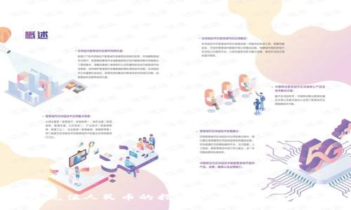 TP钱包充值人民币的指南：一步步教你轻松入门