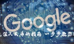 TP钱包充值人民币的指南：一步步教你轻松入门