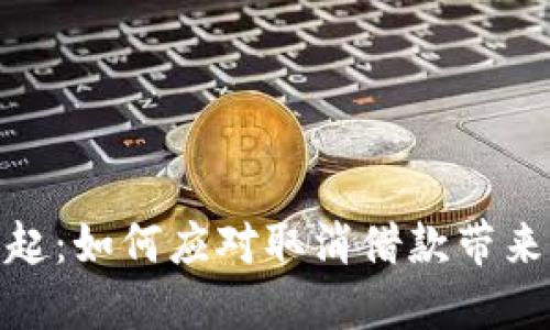 数字钱包的崛起：如何应对取消借款带来的挑战与机遇