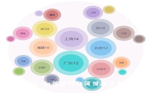 数字钱包的崛起：如何应对取消借款带来的挑战与机遇