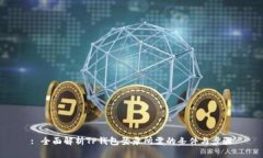 : 全面解析TP钱包登录所需的条件与步骤