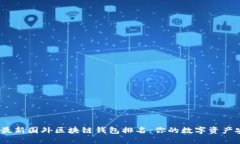 2023年最新国外区块链钱包排名：你的数字资产安