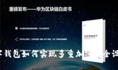 数字钱包如何实现多重加密安全设置？