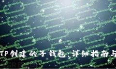 如何找回通过TP创建的子钱包：详细指南与常见问