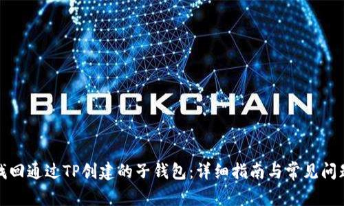 如何找回通过TP创建的子钱包：详细指南与常见问题解答