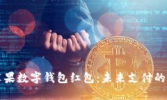 美国苹果数字钱包红包：未来支付的新趋势
