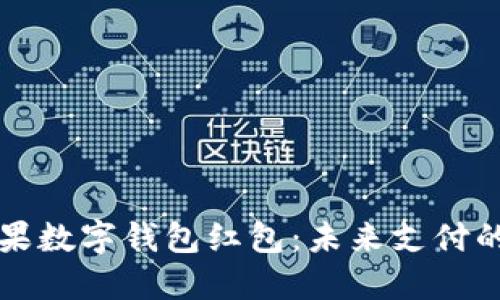 美国苹果数字钱包红包：未来支付的新趋势