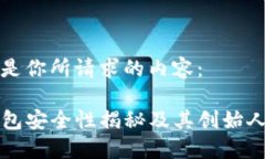 以下是你所请求的内容：TP钱包安全性揭秘及其创