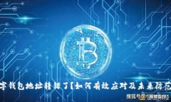 : 数字钱包地址转错了？如何有效应对及未来防范