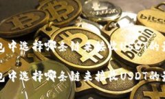 在TP钱包中选择哪条链来接收USDT的最佳指南在T