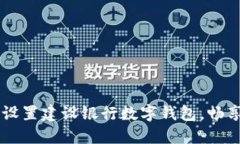 zelai如何轻松设置建设银行数字钱包，畅享便捷支