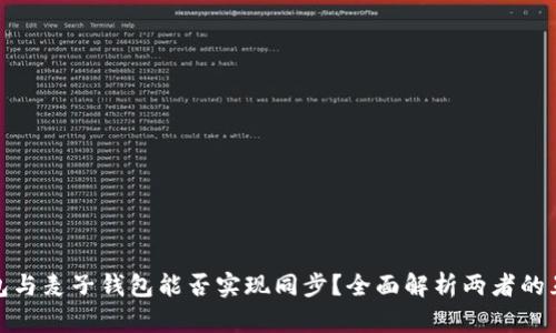 TP钱包与麦子钱包能否实现同步？全面解析两者的互通性