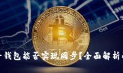 TP钱包与麦子钱包能否实现同步？全面解析两者的