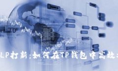 新币LP打新：如何在TP钱包中高效参与？