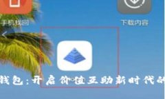 数字钱包：开启价值互助新时代的钥匙
